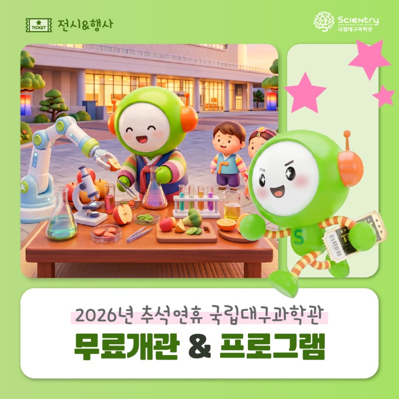 2026년 추석연휴 국립대구과학관 무료개관 & 프로그램 ! ✔️대구 추석 가볼만한 곳 ✔️대구 ....