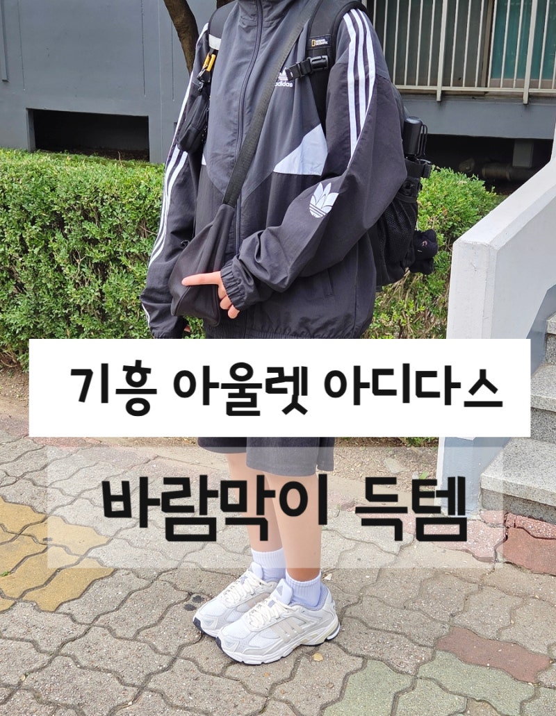 기흥롯데아울렛 아디다스 바람막이 구매 후기 초등학생 데일리룩