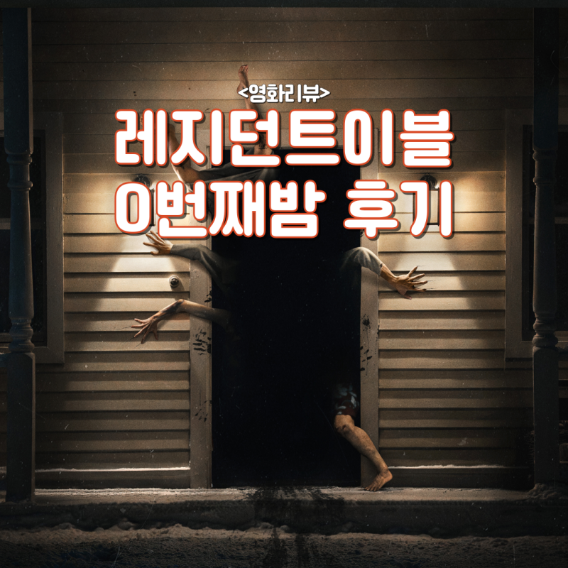 레지던트이블 0번째 밤 관람 후기 (쿠키 X)