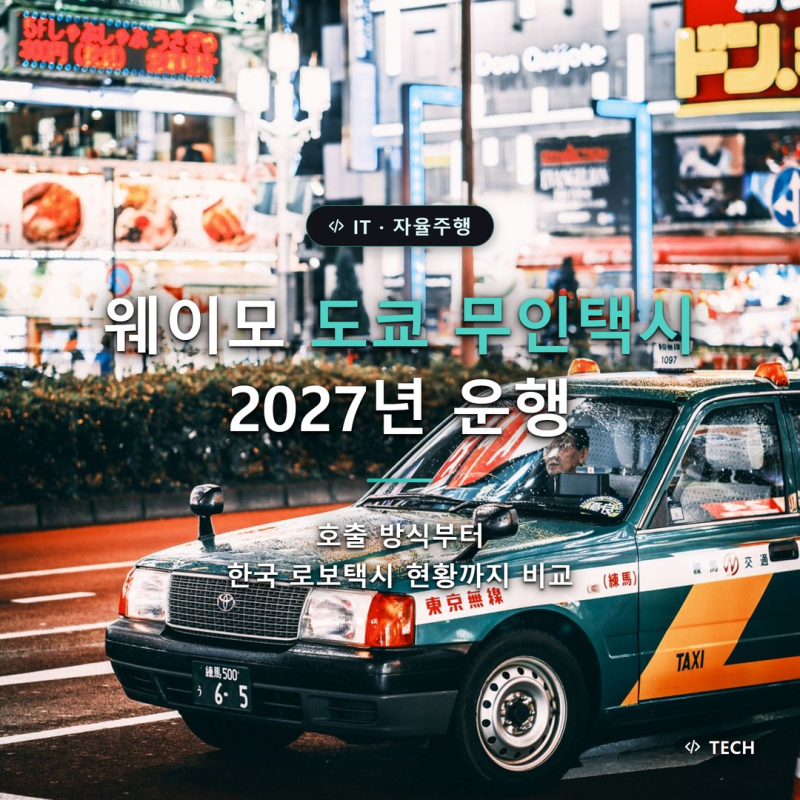 웨이모 도쿄 무인택시 2027년 운행, 호출 방식과 한국 현황