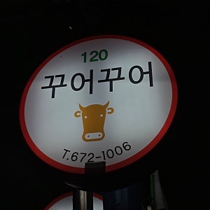 N번째 방문, 봉화맛집 신시장 고기집 꾸어꾸어