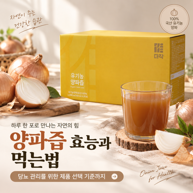 양파즙 효능과 먹는법, 당뇨 관리를 위한 제품 선택 기준까지
