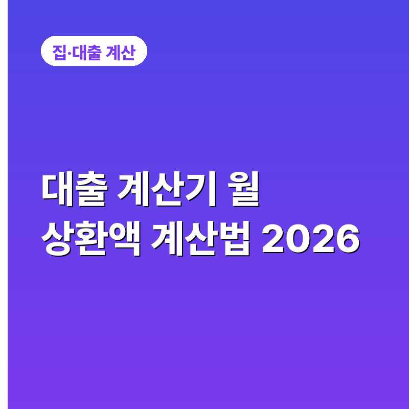 대출 계산기 월 상환액 계산법 2026