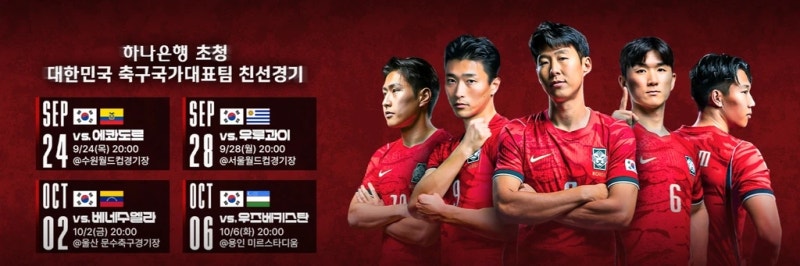 한국축구국가대표팀 9월 A매치 예매 방법 정리
