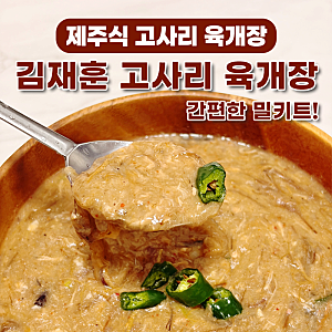 제주고사리육개장택배, 김재훈 고사리육개장 간편한 밀키트 가격과 조리 후기
