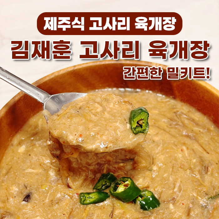 제주고사리육개장택배, 김재훈 고사리육개장 간편한 밀키트 가격과 조리 후기