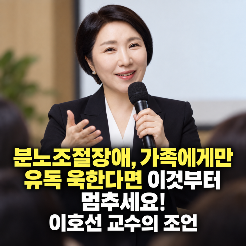 가족에게만 유독 욱한다면 이것부터 멈추세요! 분노조절장애, 이호선 교수의 조언