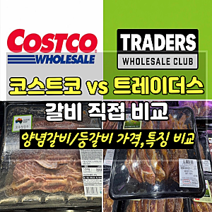 코스트코 vs 트레이더스 갈비 비교｜양념 LA갈비부터 등갈비까지 가격·특징 비교