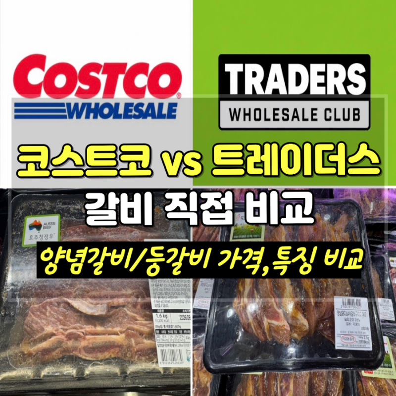 코스트코 vs 트레이더스 갈비 비교｜양념 LA갈비부터 등갈비까지 가격·특징 비교