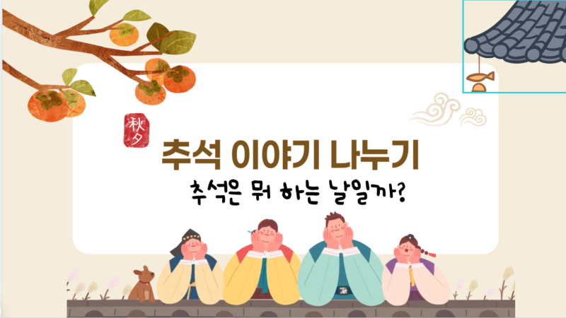 [무료도안] 어린이집, 유치원 추석 이야기 나누기 자료 & 명절음식 만들기 도안 공유