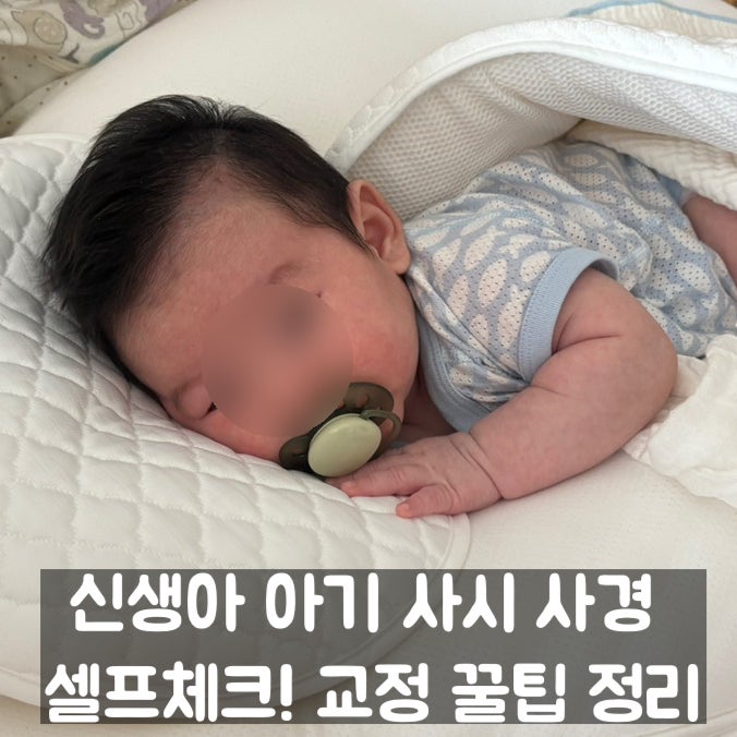 신생아 사시 사경 셀프 체크! 아기 눈쏠림 가성사시 구별법 터미타임 교정 성공 꿀팁