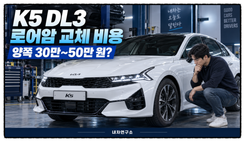 K5 DL3 로어암 교체 비용, 양쪽 바꾸면 얼마일까?
