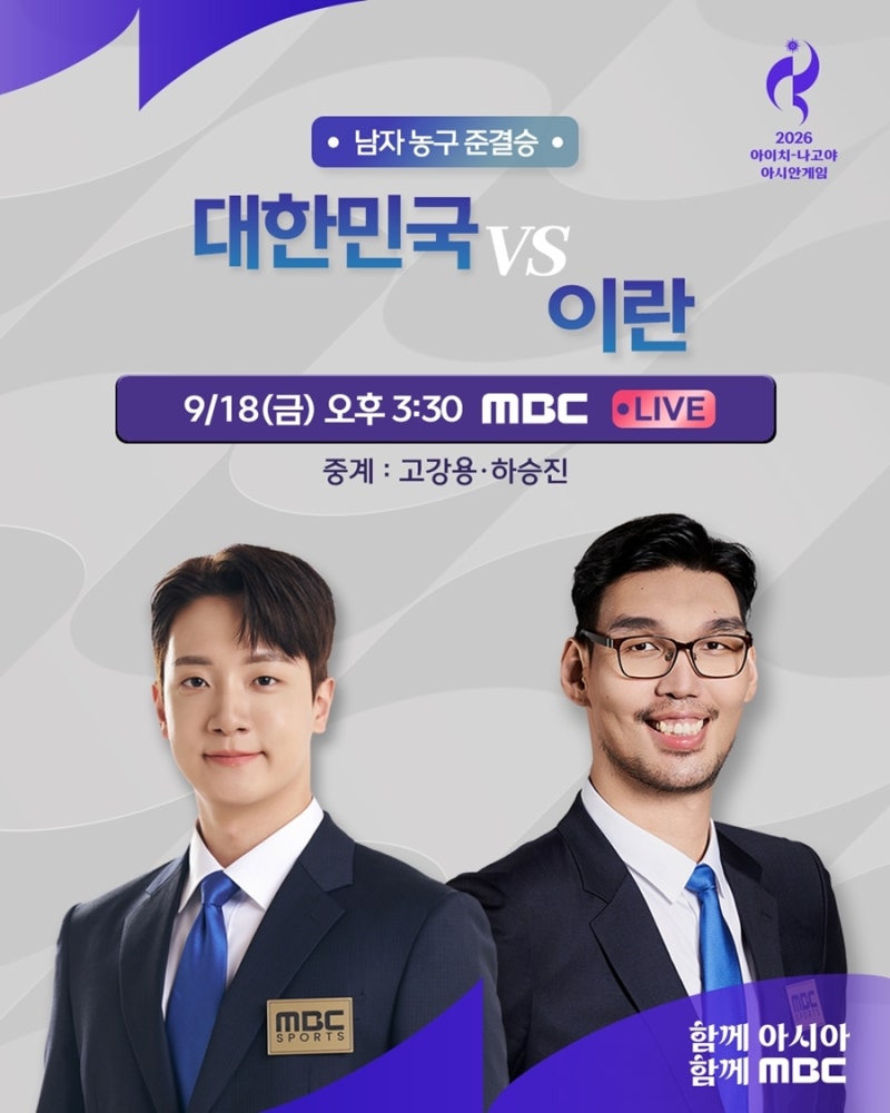 MBC 아시안게임 남자농구 준결승 '농구 중계' 집중