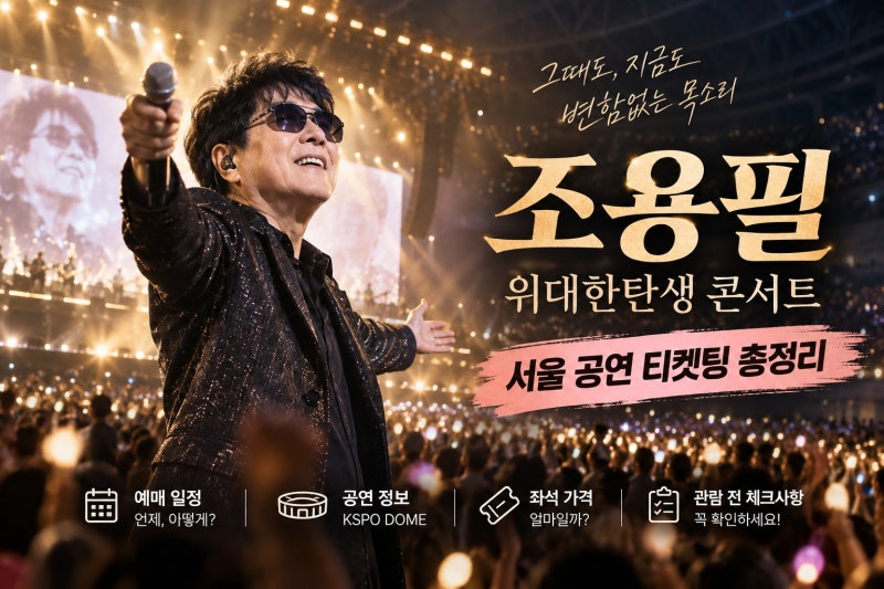 2026 조용필 위대한탄생 콘서트 서울 티켓팅 일정·가격·좌석 총정리