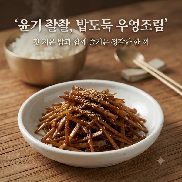 우엉조림 한식 황금 레시피｜달콤짭조름하고 윤기 좔좔 흐르는 국민 집밥 반찬 비결