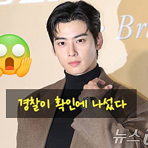 “누군가 차은우 도청한 것 같다”…50대 여성 수사, 무슨 일이?