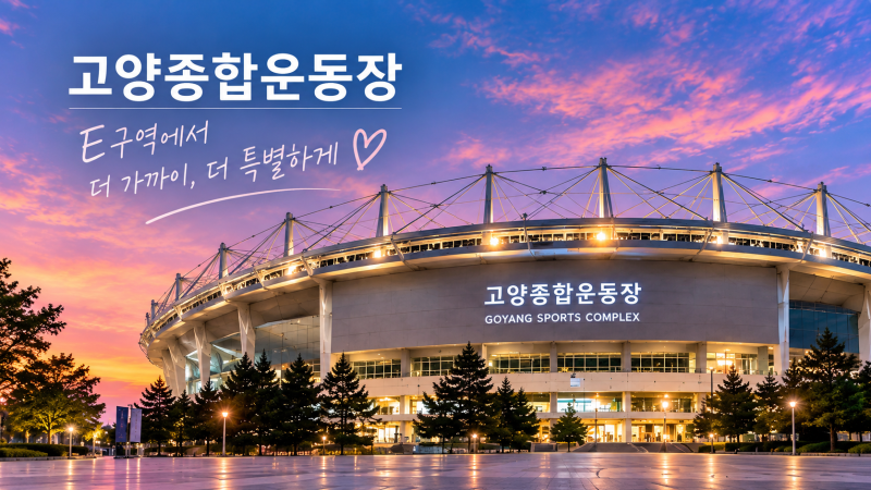 고양종합운동장 2층 좌석 실제 시야 후기! 좌석별 실체 비교&꿀팁 총정리! ️