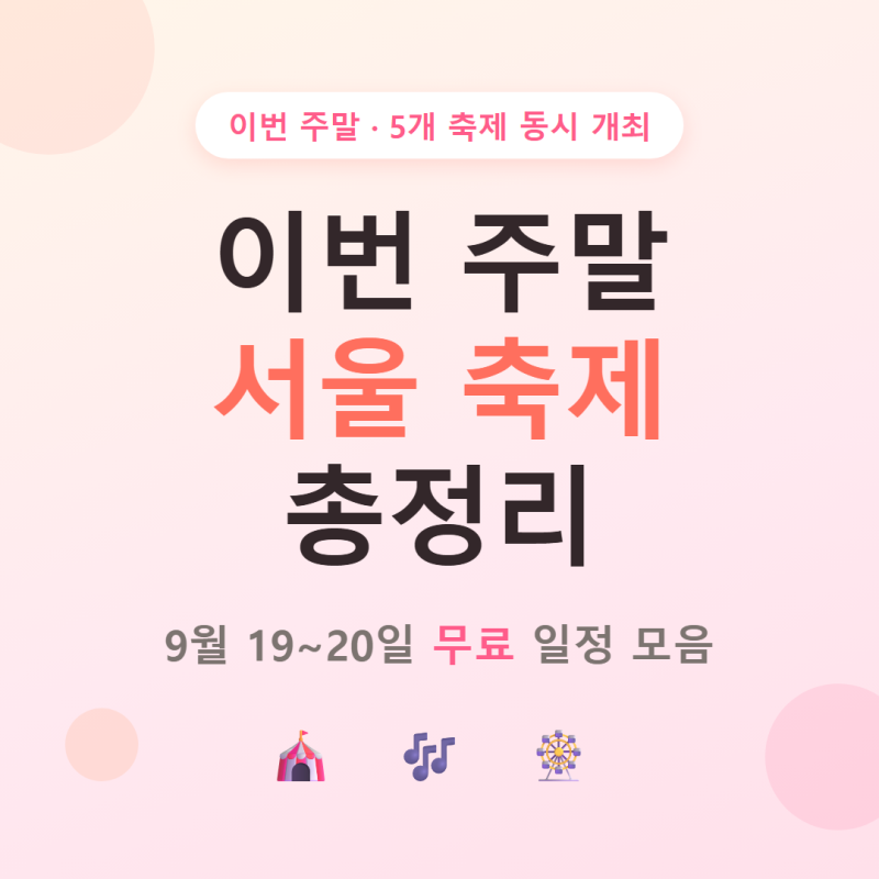 이번 주말 서울 축제 총정리, 9월 19~20일 무료 일정 모음
