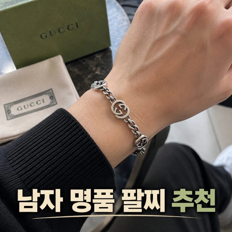구찌실버팔찌 인터로킹 착용감 후기 남자 명품 추천