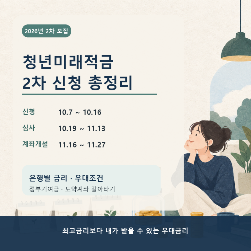 청년미래적금 2차 신청 총정리, 어느 은행에서 가입해야 할까? (은행별 금리 및 우대조건 총....