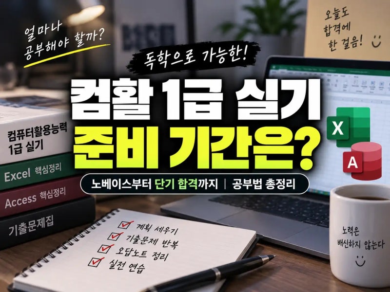 컴활 1급 실기 독학 기간과 베이스별 준비 전략 총정리