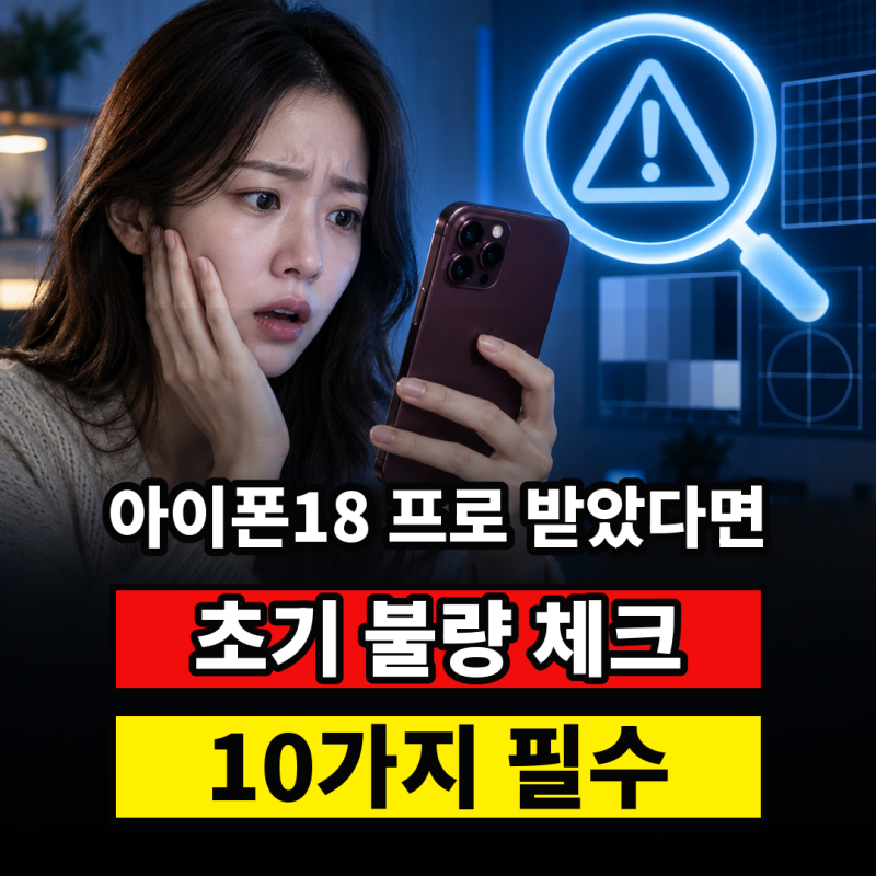 아이폰18 프로 불량 체크 방법 개봉 직후 30분 안에 확인할 10가지