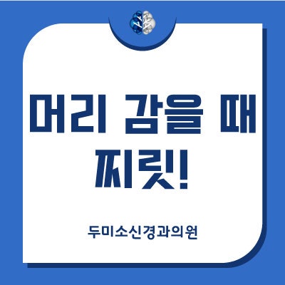 후두신경통, 머리 감을 때 찌릿한 느낌 있나요!