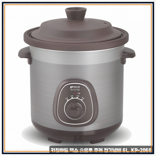 KP-2060 키친아트 렉스 슬로우 쿠커 6L 고민 중이라면