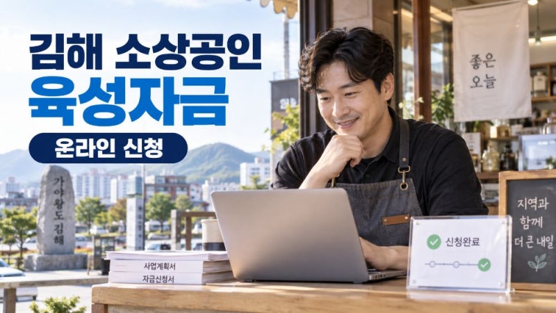 2026 김해 소상공인 육성자금 최대 5천만원 온라인 신청방법과 하반기 일정