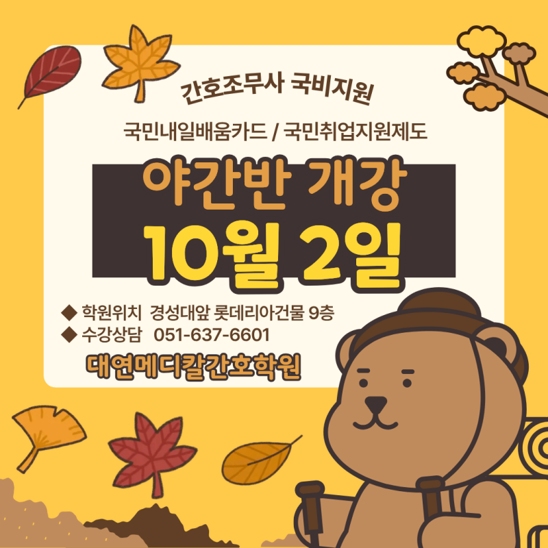 [간호조무사국비지원] 2026년 하반기 야간반 개강안내