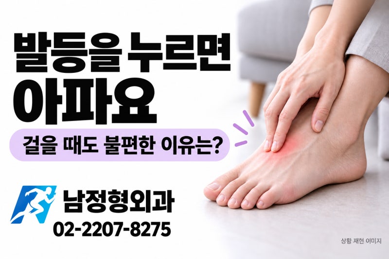 발등을 누르면 아프고 걸을 때 불편한 이유, 망우동 정형외과 진료 전 확인할 점