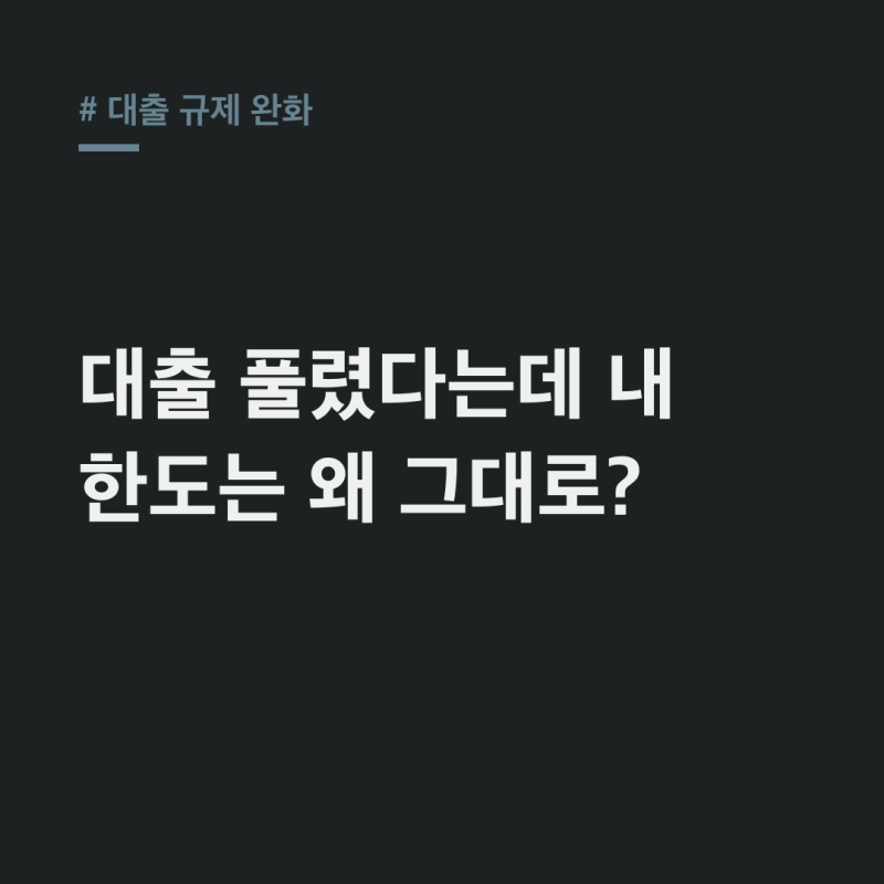 대출 규제 완화, 내 주담대 한도 그대로? 실수요자 핀셋 가이드