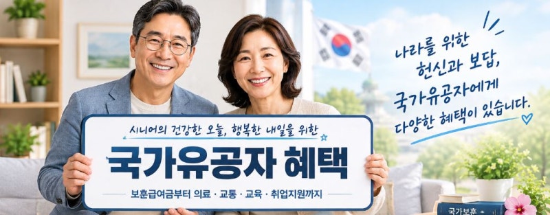 국가유공자 혜택 총정리｜보훈급여금부터 의료·교통·교육·취업지원까지