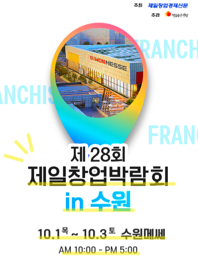 2026제일창업박람회 in 수원 프랜차이즈 1인 소자본 무인 카페창업쇼 수원메쎄