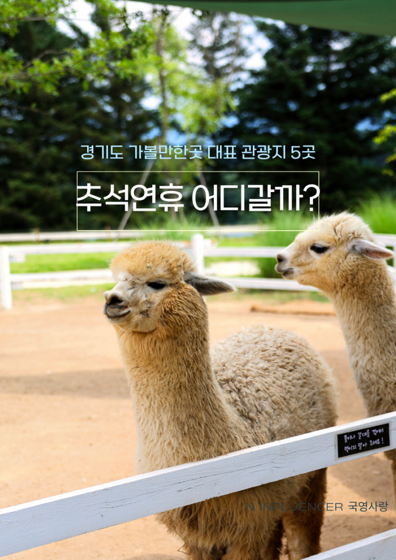 경기도 추석연휴 가볼만한곳 대표 관광지 5 곳