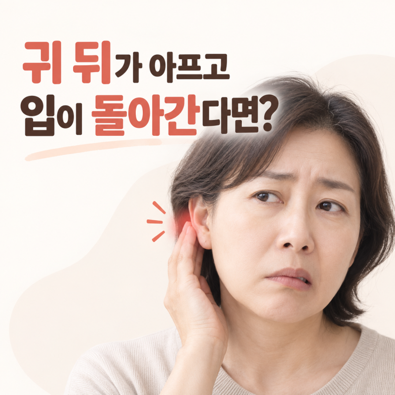 귀 뒤가 아프고 입이 돌아간다면? 벨마비 초기증상과 귀 통증｜전주 안면마비 신경과
