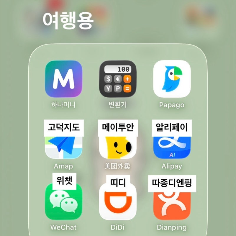 상하이 여행 필수앱 총정리｜중국 여행 어플 알리페이·고덕지도·디디·메이투안