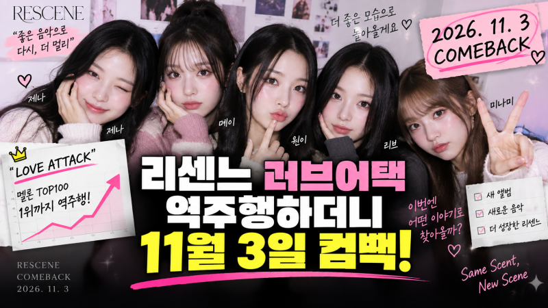 리센느 러브어택 역주행하더니 11월 3일 컴백, 새 앨범 뭐가 달라질까?