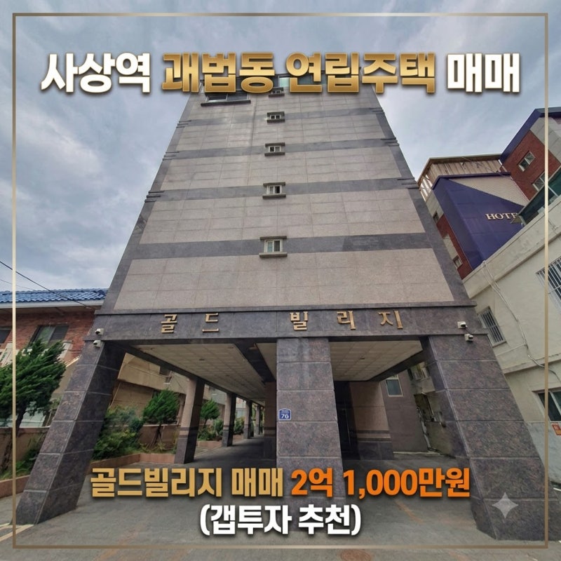 ★사상 괘법동 골드빌리지★ 방3개 화장실2개 매매 2억 1,000만원 (갭투자 추천)