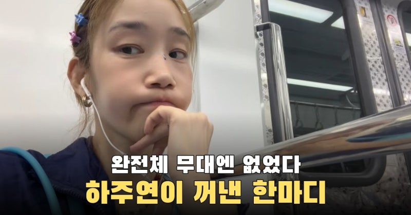 쥬얼리 무대엔 없던 하주연, 관객석에선 먼저 불러야 갈 수 있다고 했다