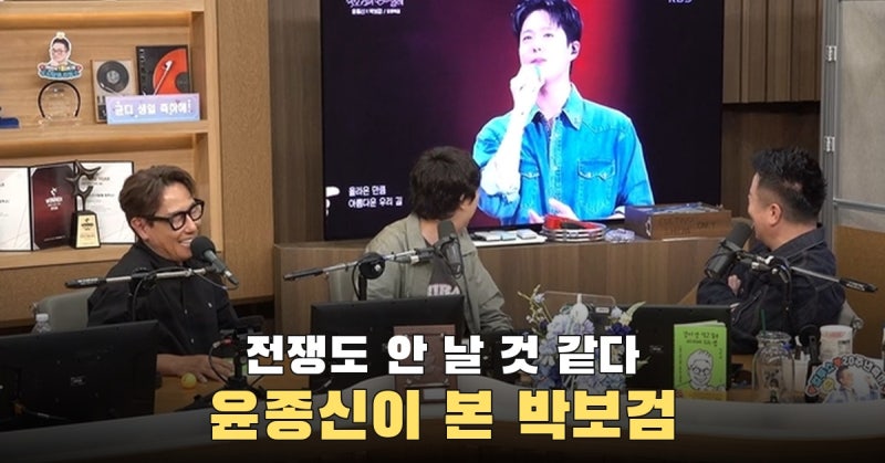 목소리는 윤종신, 화면은 박보검…윤종신이 전쟁도 안 날 것 같다고 한 까닭