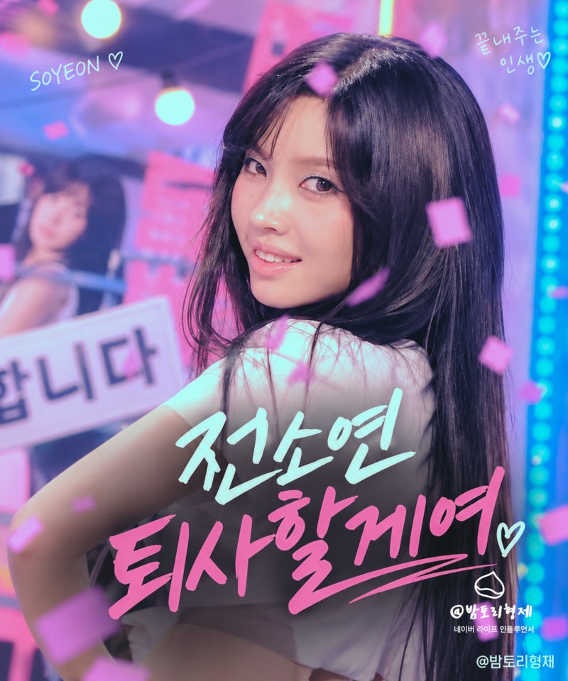 전소연 퇴사할게여 가사 뜻 직장인들 열광? 익스 오마주 논란