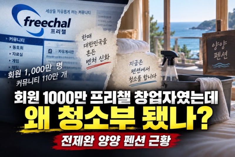 회원 1000만 프리챌 창업자였는데 왜 청소부 됐나? 전제완 양양 펜션 근황