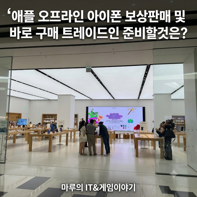 애플 오프라인 아이폰 보상판매 및 바로 구매 트레이드인 준비할것은?