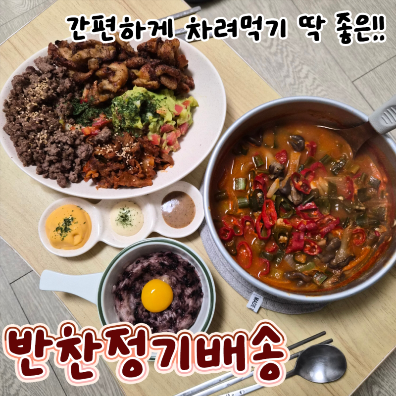 반찬 정기 구독 락락한상 집밥 해먹기 귀찮을때