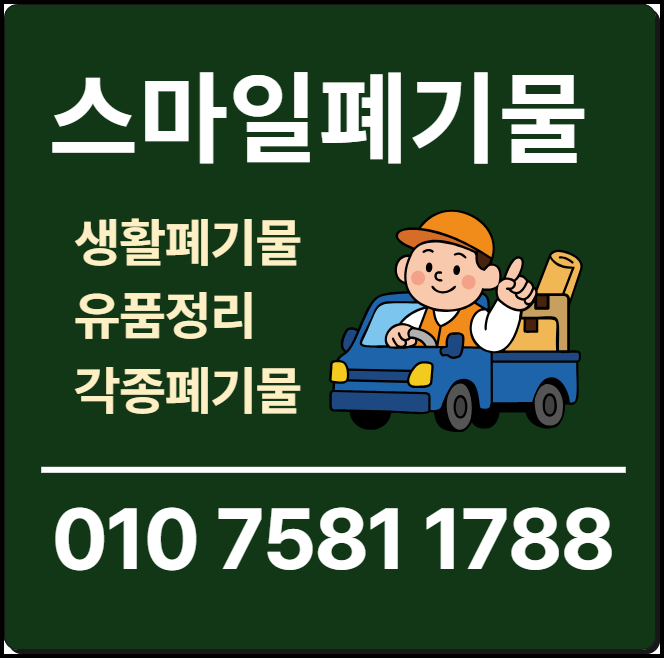장흥 서천 쓰레기집청소 군산 시골집정리 시골집청소 유품정리 빈집정리 이사 폐기물처리업....