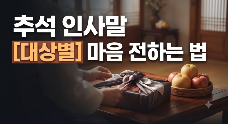 추석 인사말·덕담 문구 모음: 대상별(부모님, 친척,직장, 친구, 비지니스) 맞춤 덕담 예시와 ....