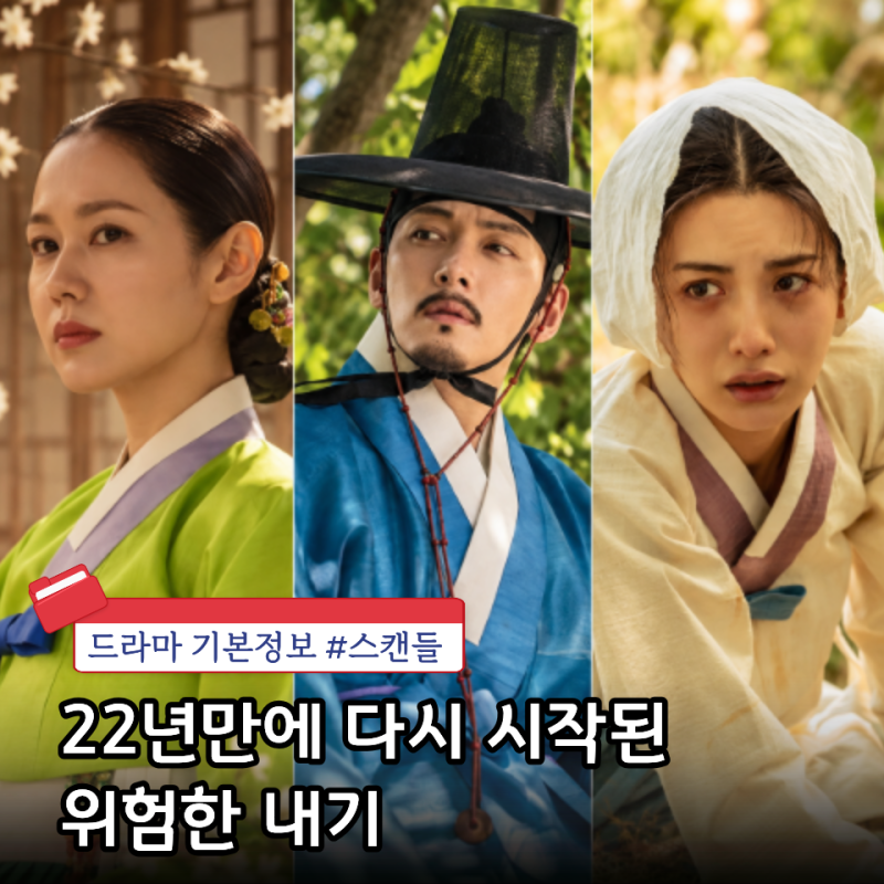 <스캔들>기본정보,손예진 지창욱 나나 23년 전 배용준 영화와 뭐가 달라졌을까?