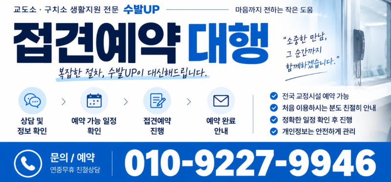 교도소·구치소 접견예약방법, 어려우신가요?