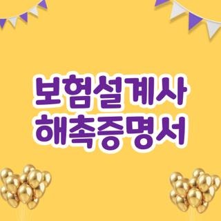 보험설계사 해촉증명서 발급방법 및 자격 말소 처리 안 해줄 때 대응책 총정리